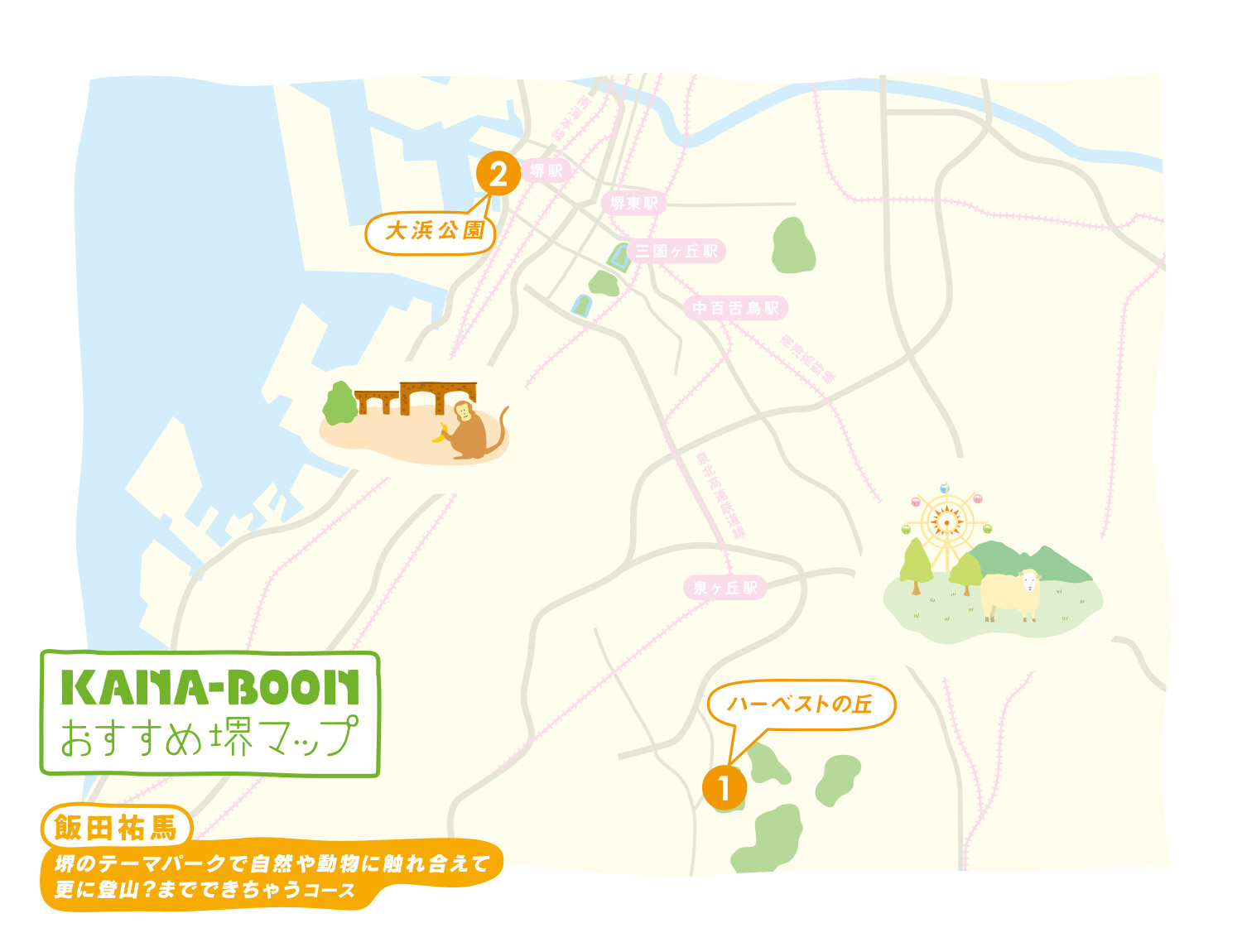 飯田 ＜堺のテーマパークで自然や動物に触れ合えて更に登山？までできちゃうコース＞