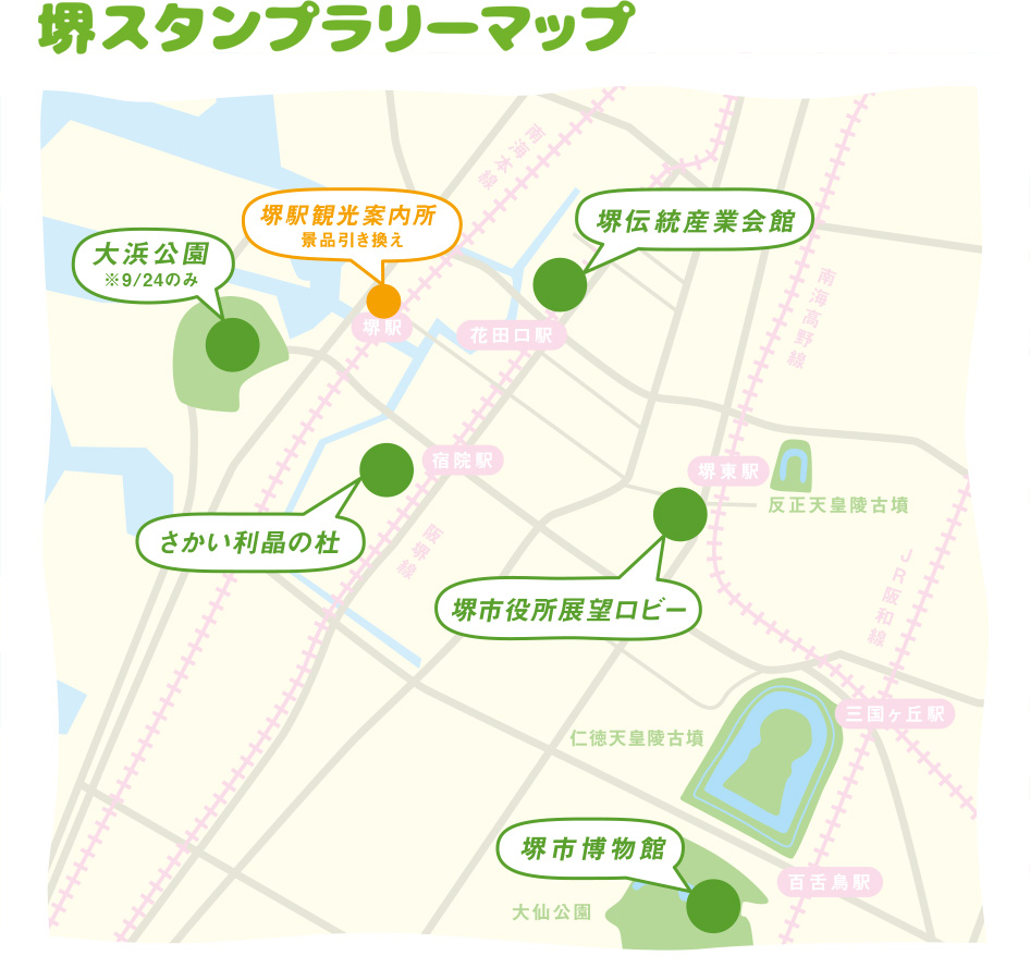 堺スタンプラリーマップ
