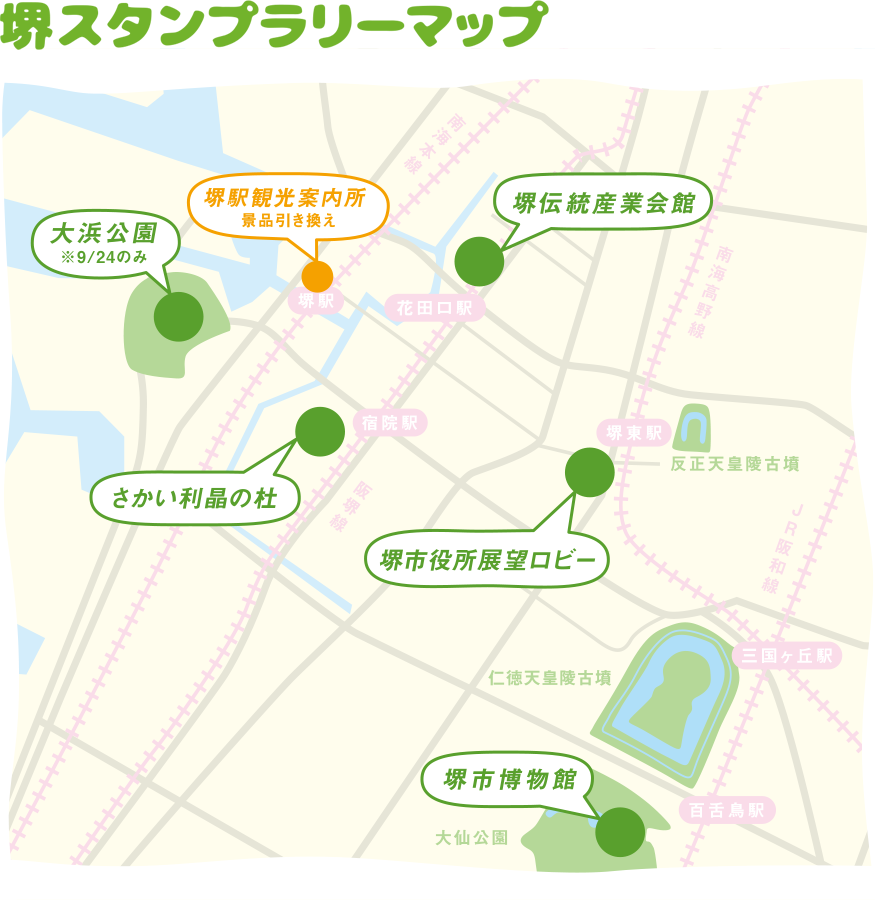 堺スタンプラリーマップ