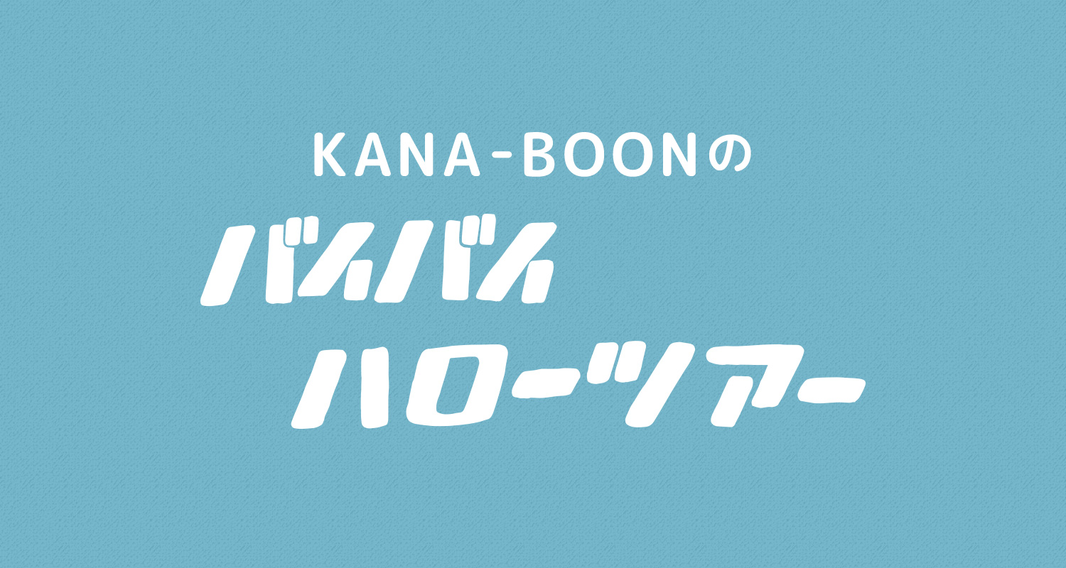 Kana Boonのモバイルブンブンパーク